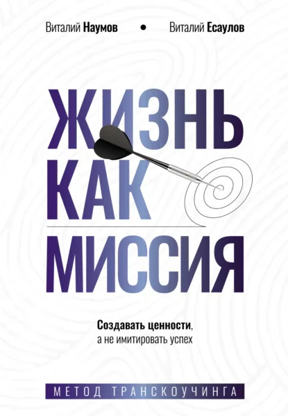 Обложка книги «Жизнь как миссия»